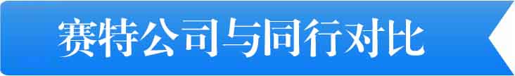 赛特公司与同行对比 