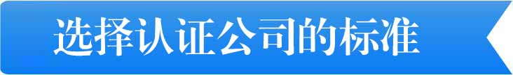 选择认证公司的标准