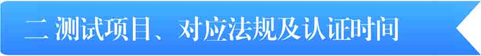 二 测试项目、对应法规及认证时间