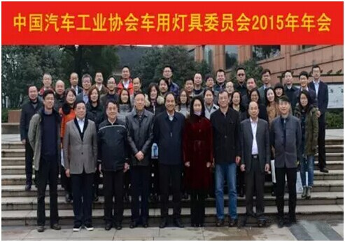 中国汽车工业协会车用灯具委员会召开2015年年会结束