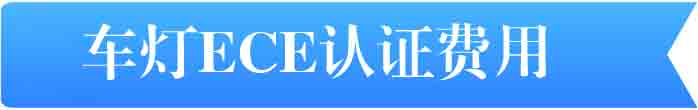 车灯ECE认证费用