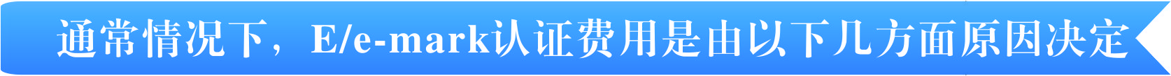 E-mark认证费用有那几个方面决定