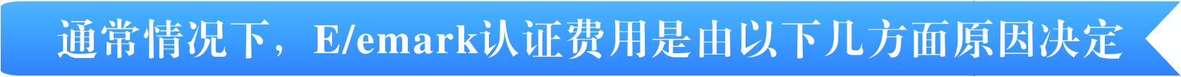 E/emark认证费用有那几个方面决定