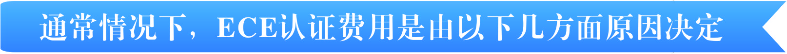 ECE认证费用有那几个方面决定