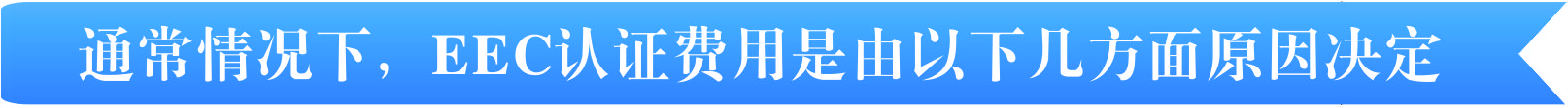 ECE认证费用有那几个方面决定