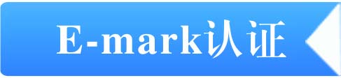 e-mark认证
