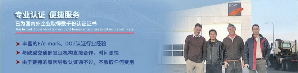 赛特认证专注于E/e-Mark、DOT、EEC、ECE认证等国际认证 赛特认证专注于E/e-Mark、DOT、EEC、ECE认证等国际认证