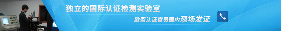 E-Mark认证实验室 E-Mark认证实验室